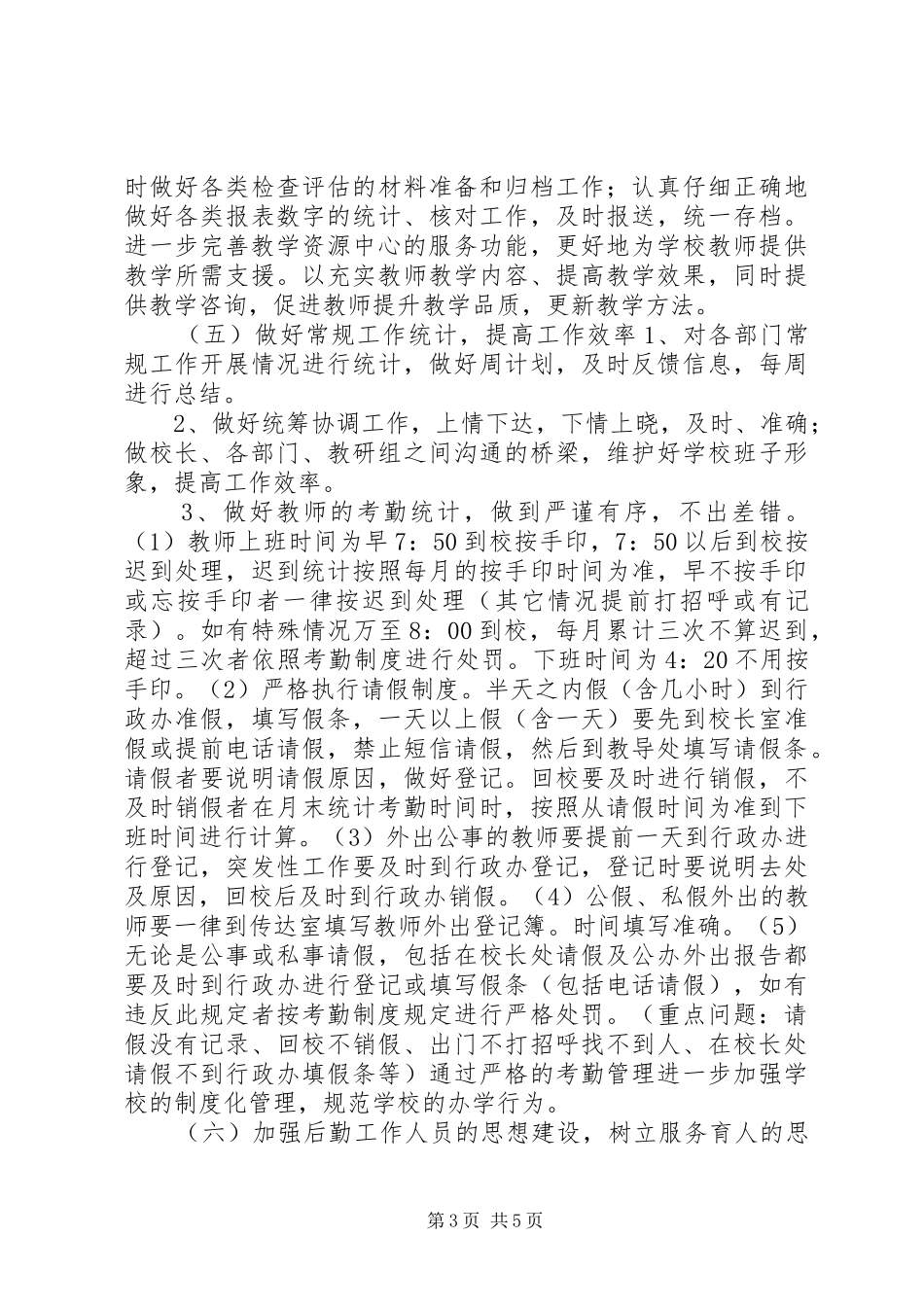 学校行政工作计划 _第3页