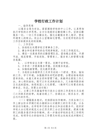 学校行政工作计划 