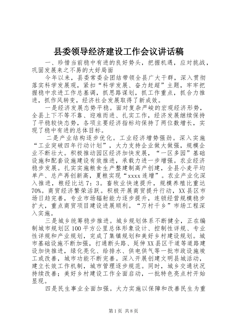县委领导经济建设工作会议讲话稿_第1页