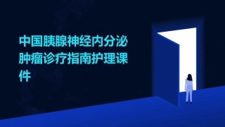 中国胰腺神经内分泌肿瘤诊疗指南护理课件