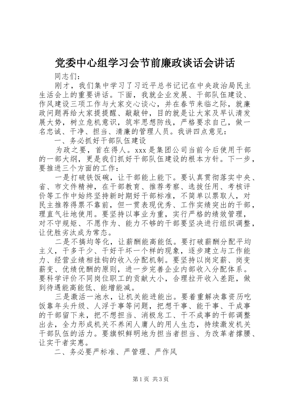 党委中心组学习会节前廉政谈话会讲话_第1页