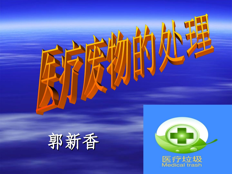 医疗废物的处理.ppt_第1页