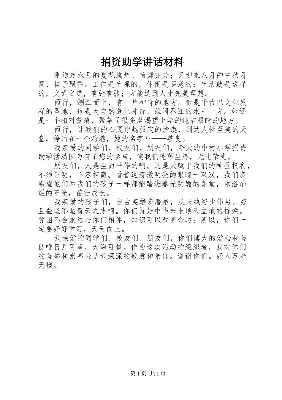 捐资助学讲话材料_第1页