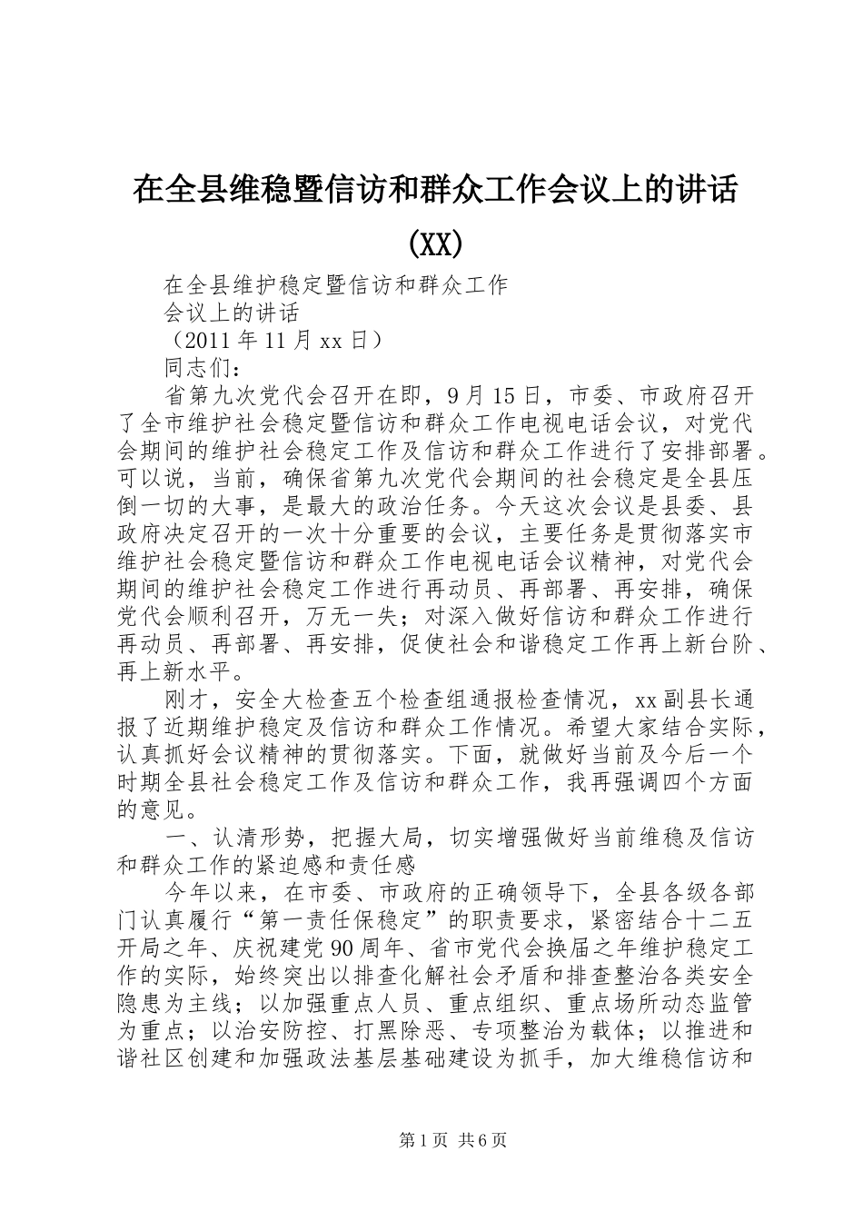 在全县维稳暨信访和群众工作会议上的讲话(XX)_第1页