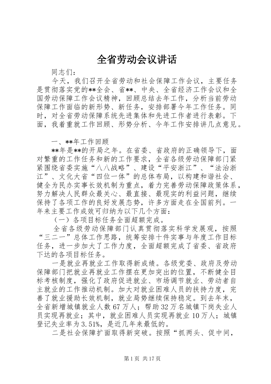 全省劳动会议讲话_第1页