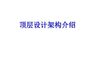 信息化顶层设计架构