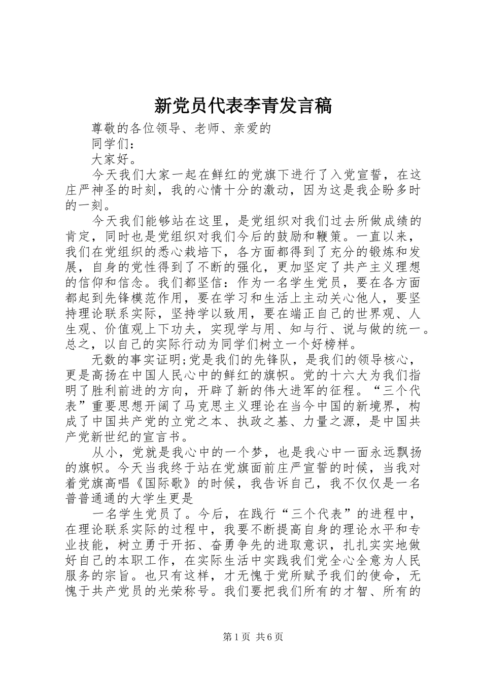 新党员代表李青发言稿_第1页
