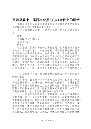 酉阳县委十三届四次全委(扩大)会议上的讲话