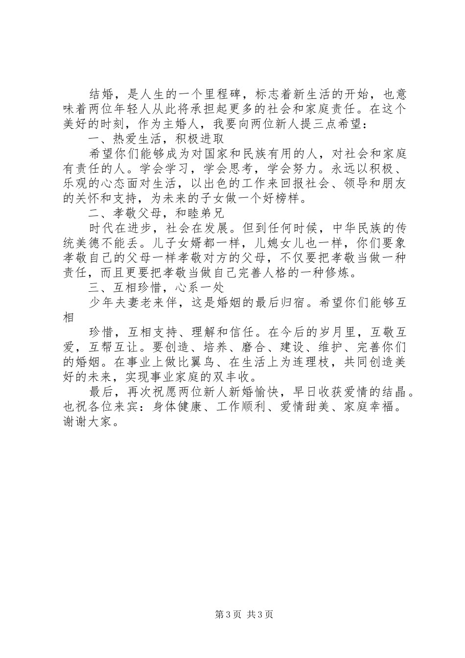 最新婚礼主婚人讲话_第3页