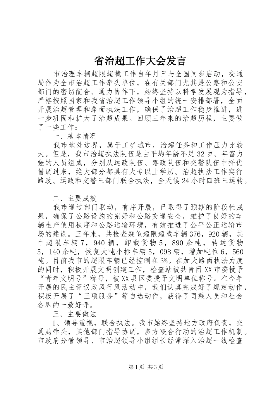 省治超工作大会发言_第1页