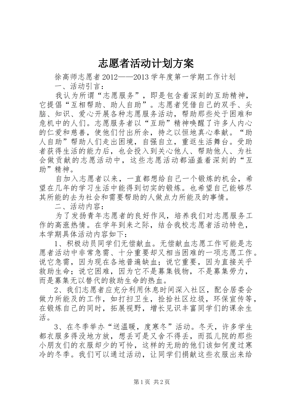 志愿者活动计划方案 _第1页