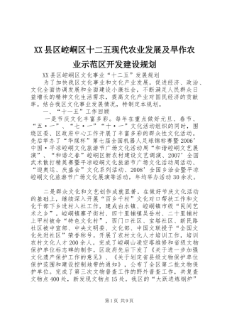 XX县区崆峒区十二五现代农业发展及旱作农业示范区开发建设规划 