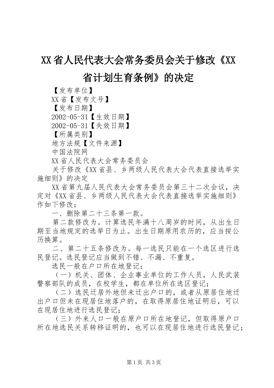 XX省人民代表大会常务委员会关于修改《XX省计划生育条例》的决定 _第1页