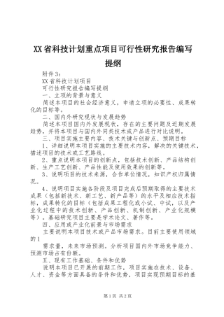 XX省科技计划重点项目可行性研究报告编写提纲 