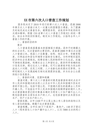 XX市第六次人口普查工作规划 