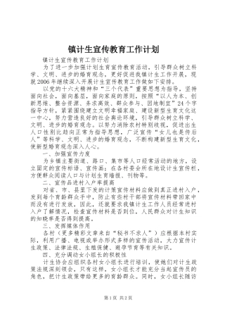 镇计生宣传教育工作计划 