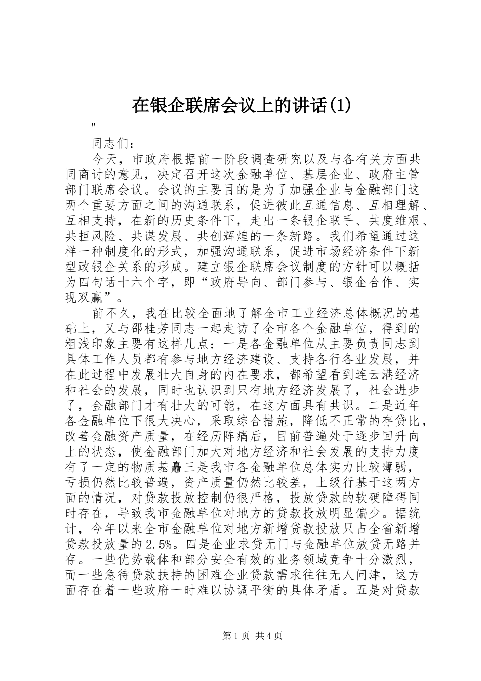 在银企联席会议上的讲话(1)_第1页