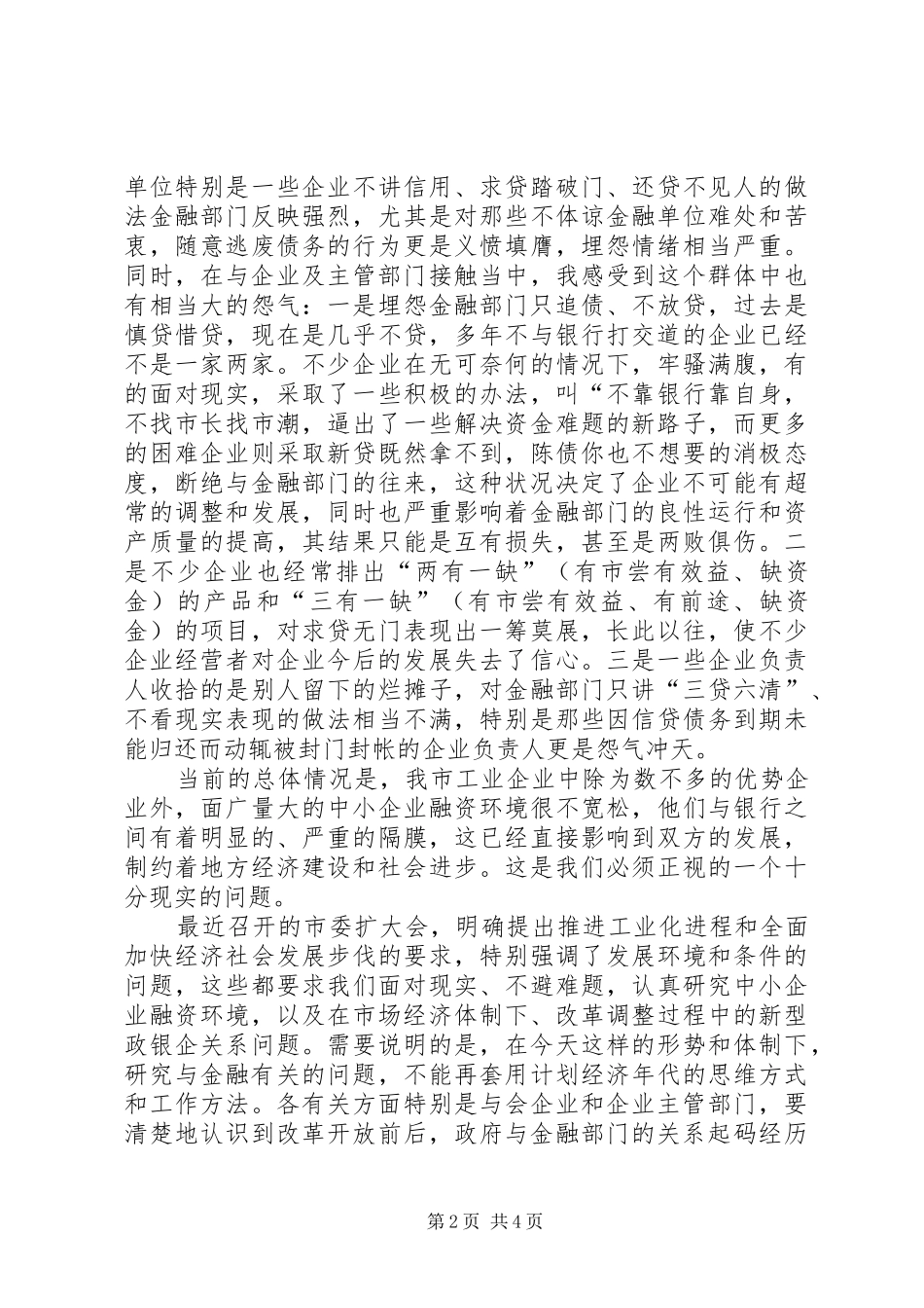 在银企联席会议上的讲话(1)_第2页