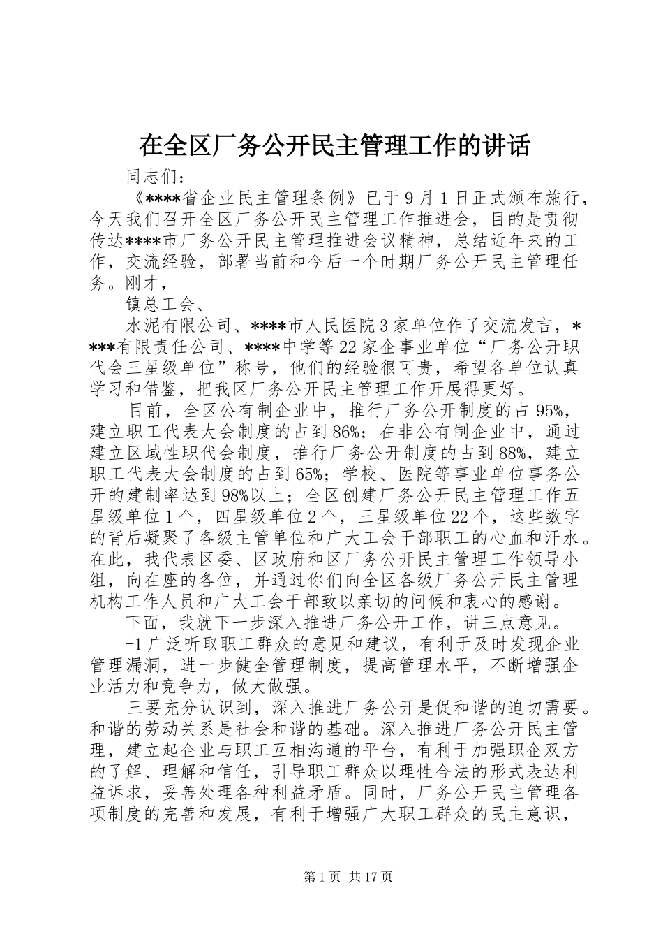 在全区厂务公开民主管理工作的讲话_第1页