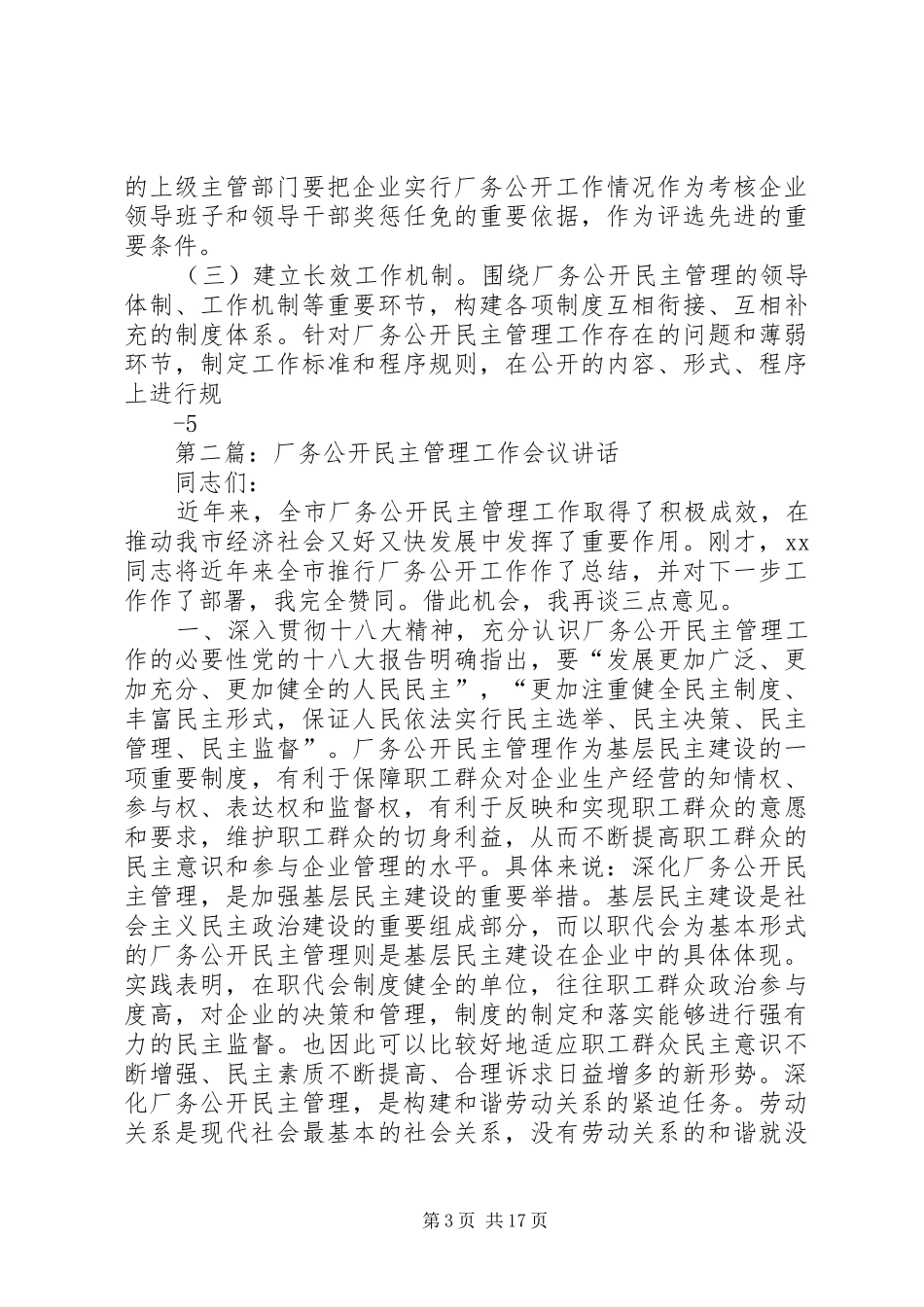 在全区厂务公开民主管理工作的讲话_第3页
