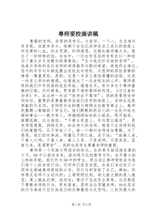 尊师爱校演讲稿