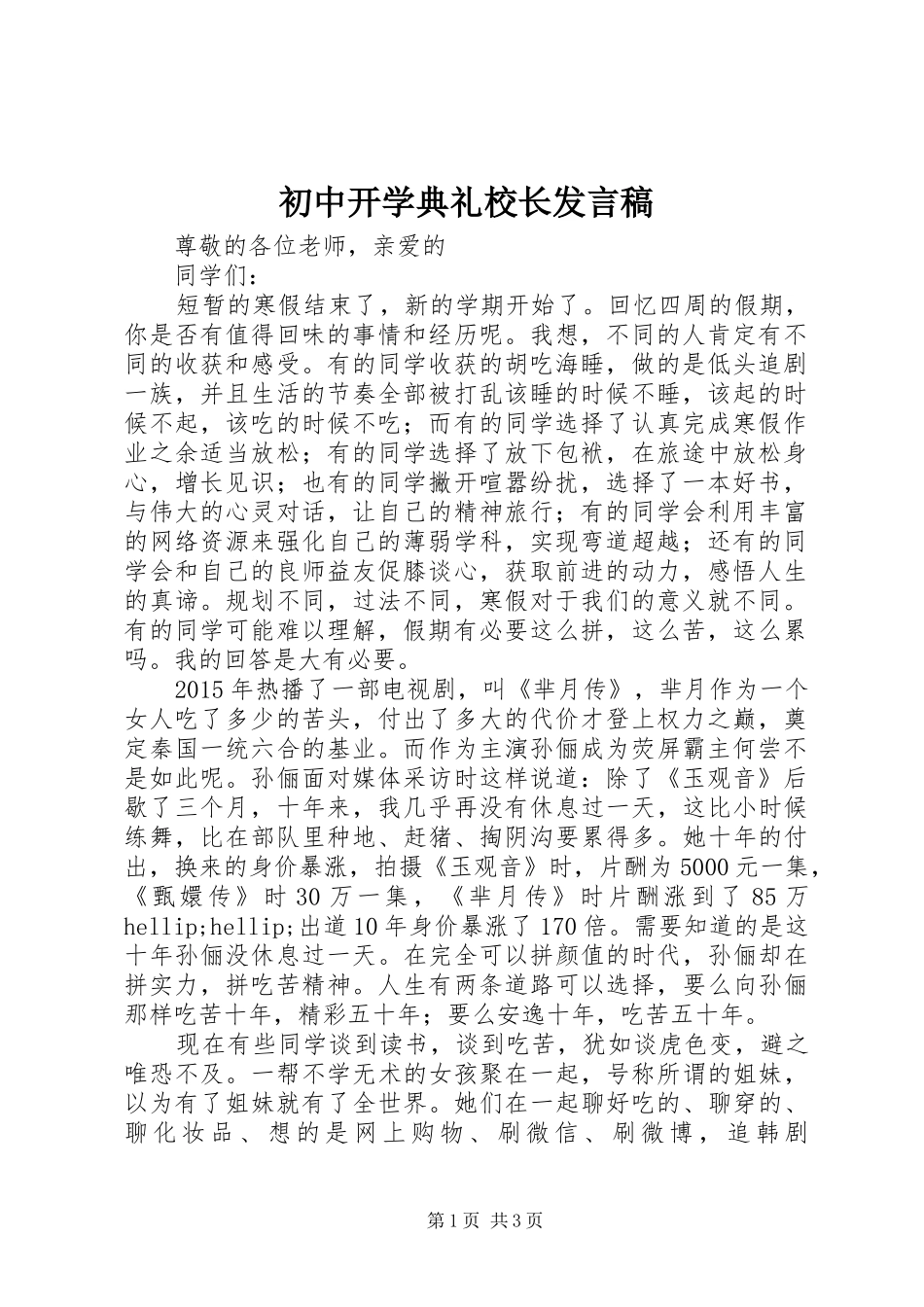 初中开学典礼校长发言稿_第1页