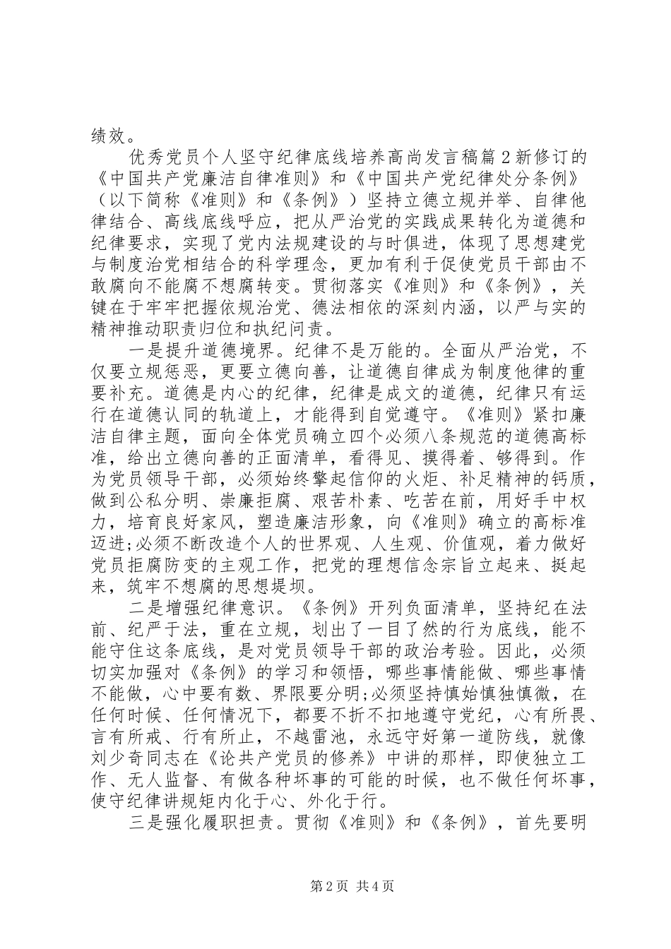 优秀党员个人坚守纪律底线培养高尚发言稿_第2页