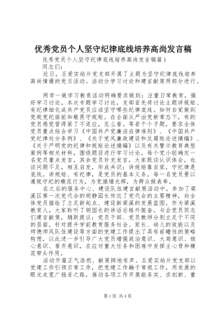 优秀党员个人坚守纪律底线培养高尚发言稿