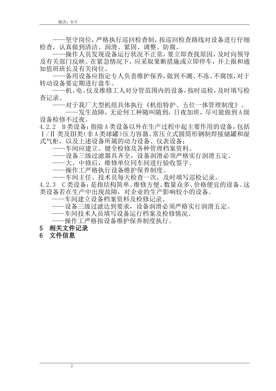 最新设备分级管理规定_第2页