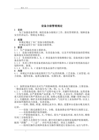 最新设备分级管理规定