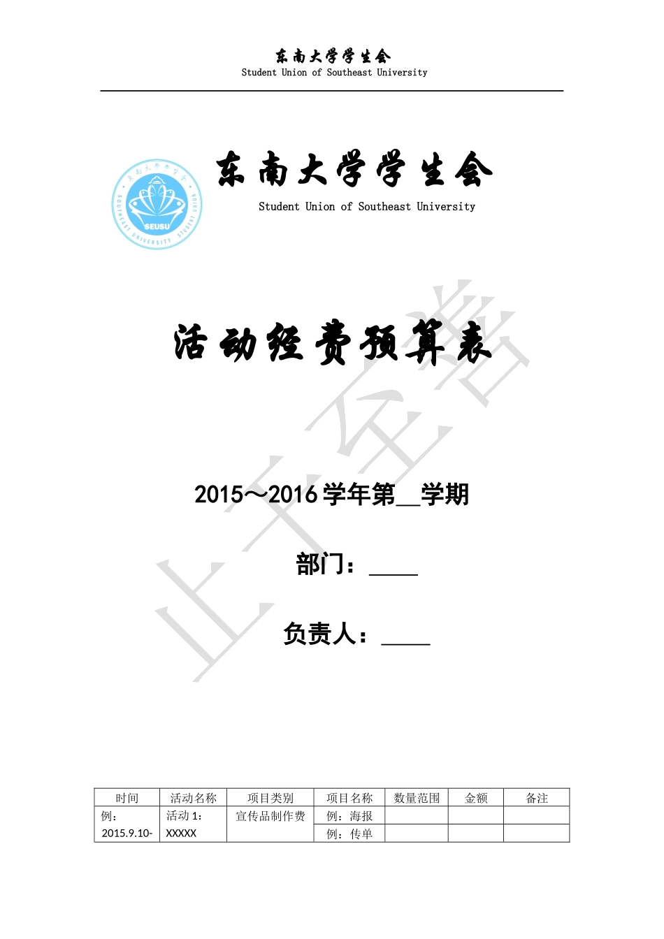 学生会部门活动经费预算表模板_第1页