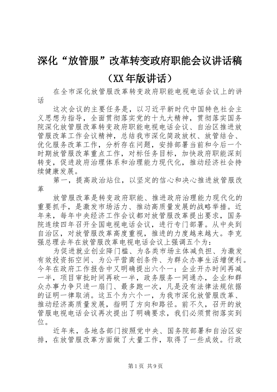 深化“放管服”改革转变政府职能会议讲话稿（XX年版讲话）_第1页
