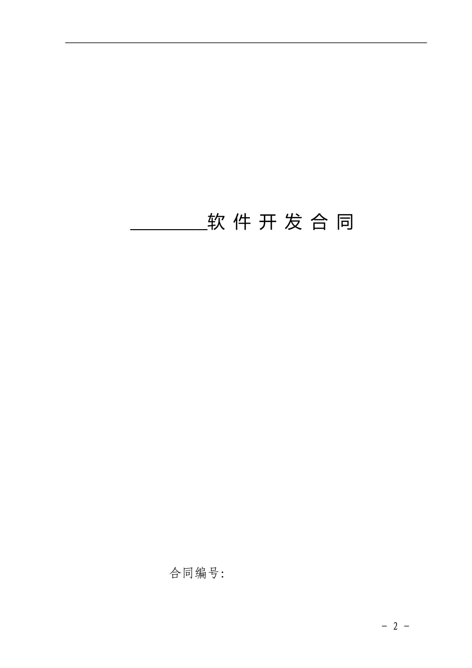 软件开发合同范本_第2页