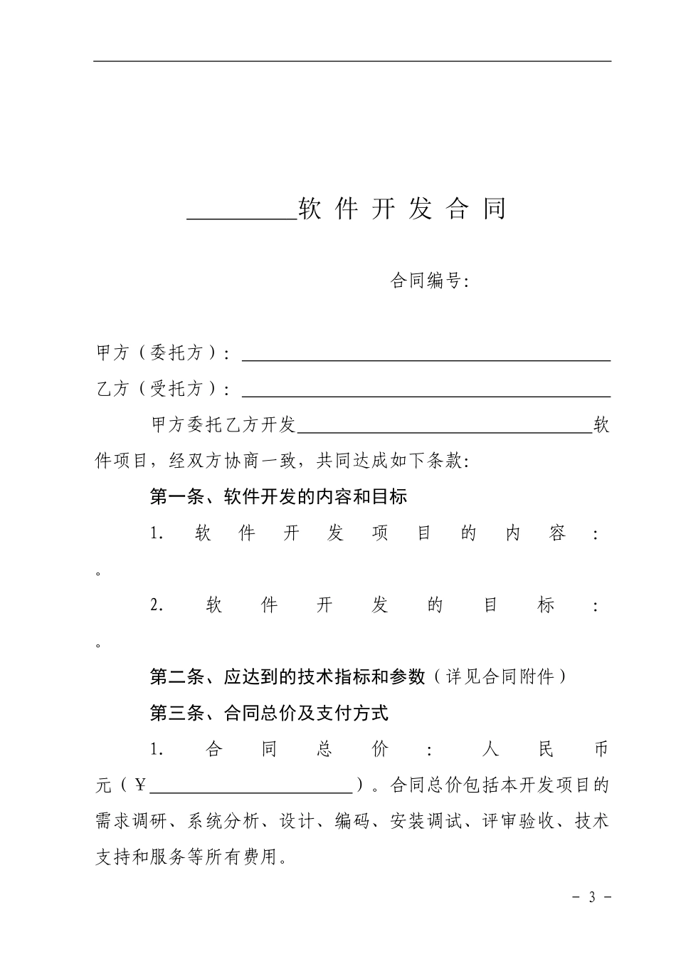 软件开发合同范本_第3页