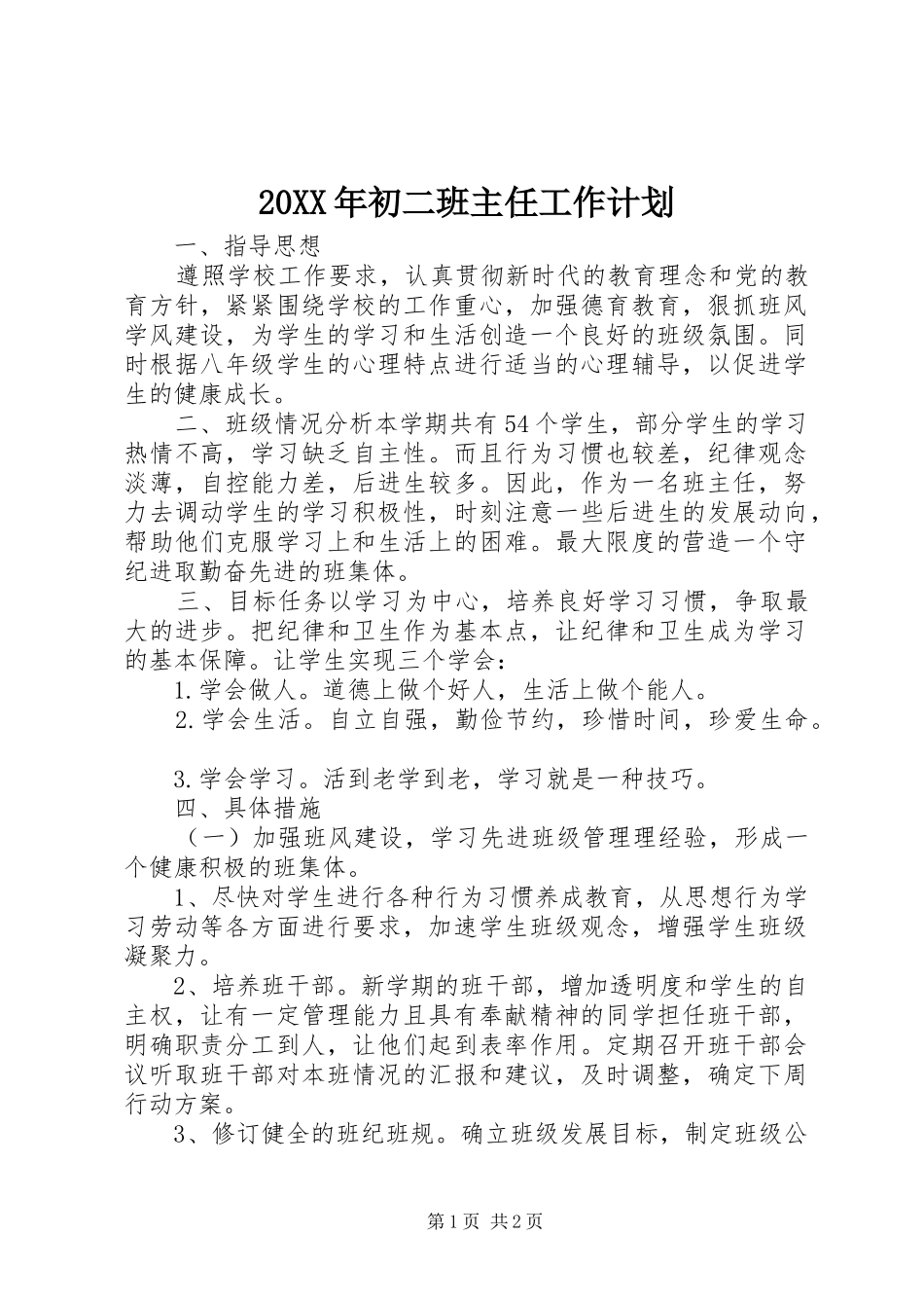 20XX年初二班主任工作计划 _第1页