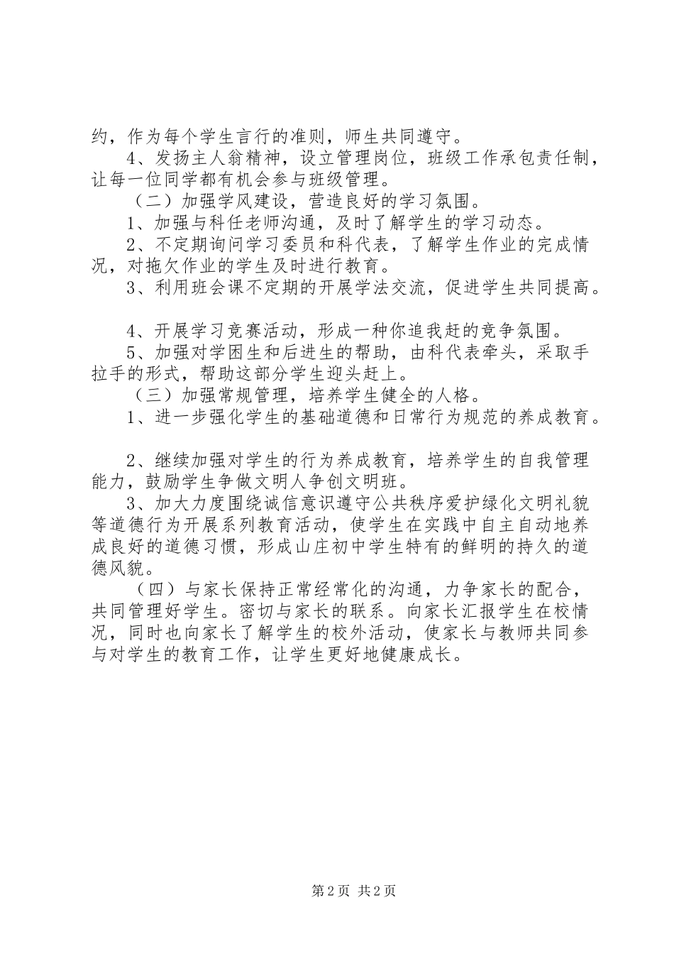 20XX年初二班主任工作计划 _第2页