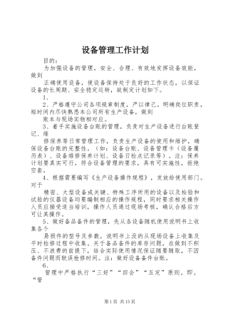 设备管理工作计划 