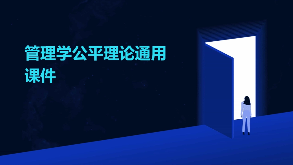 管理学公平理论通用课件_第1页