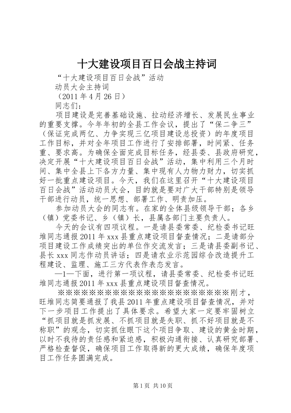 十大建设项目百日会战主持词_第1页