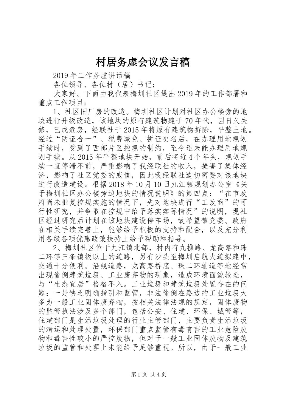 村居务虚会议发言稿_第1页