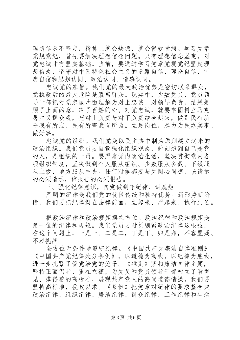 关于尊崇党章遵守党规严守纪律规矩优秀演讲稿_第3页