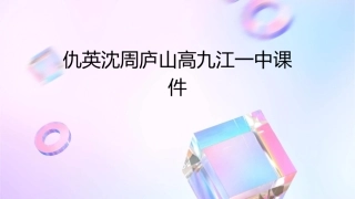 仇英沈周庐山高九江一中课件1