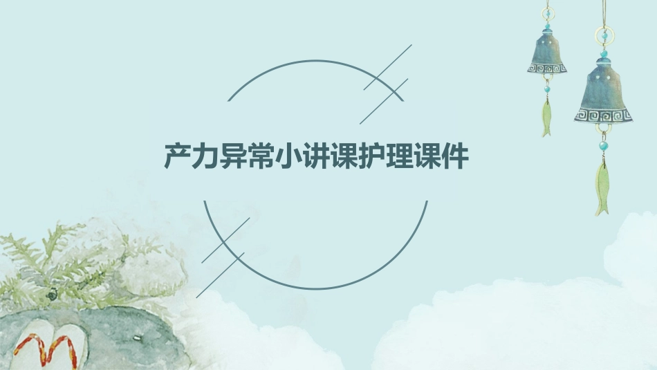 产力异常小讲课护理课件_第1页