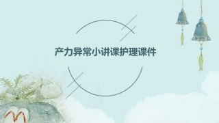 产力异常小讲课护理课件