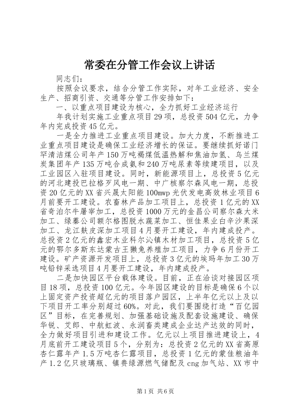 常委在分管工作会议上讲话_第1页