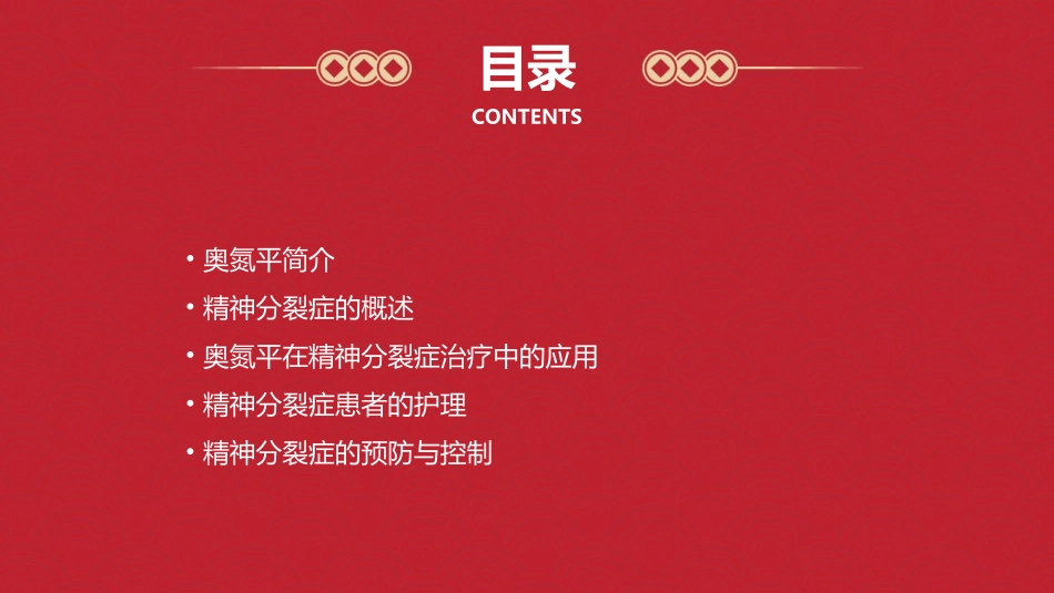 奥氮平和精神分裂症治疗护理课件_第2页