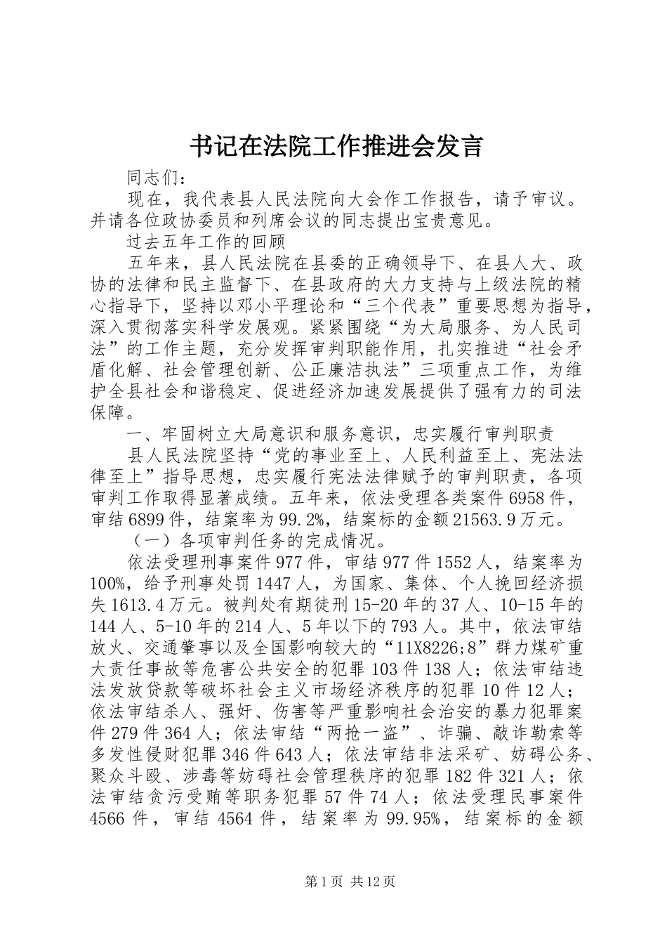书记在法院工作推进会发言_第1页