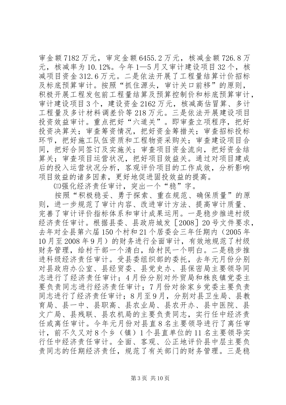 局长在全县审计上半年工作讲话_第3页