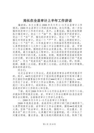 局长在全县审计上半年工作讲话