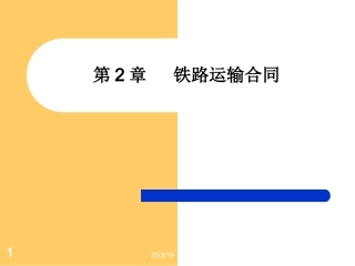 铁路运输合同